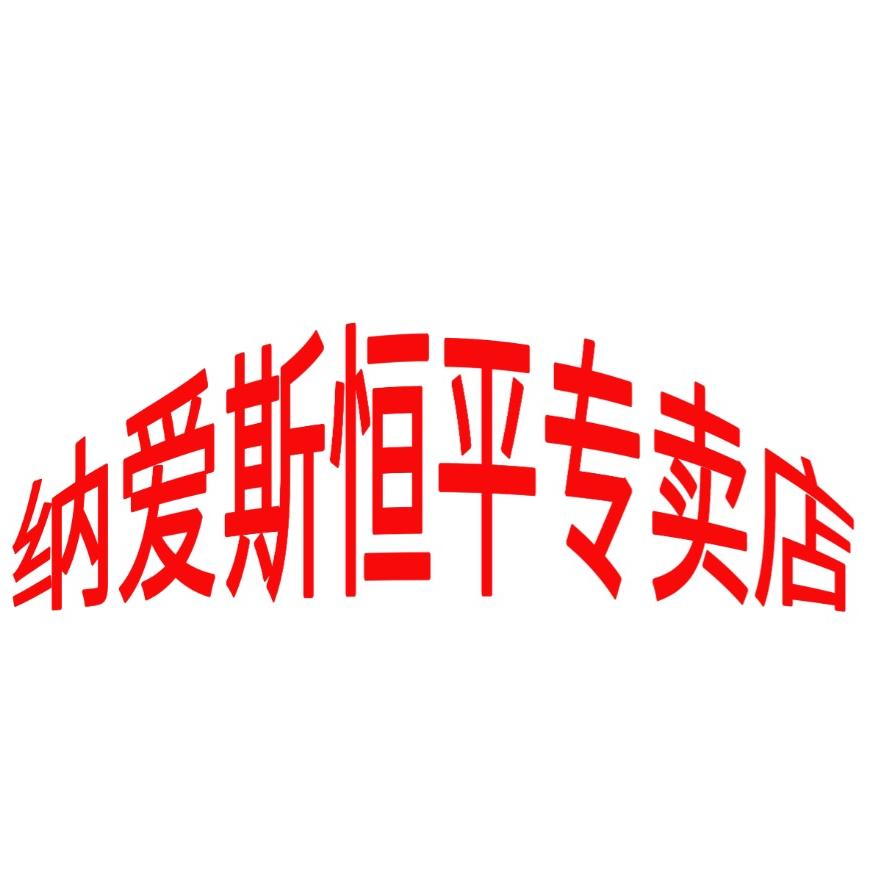 纳爱斯恒平专卖店