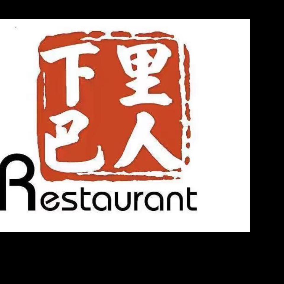夏里巴人