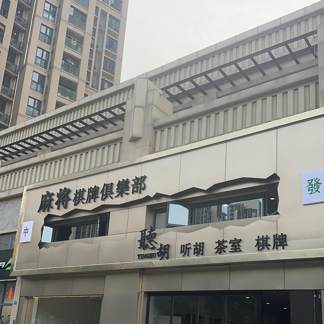 听胡棋牌(桂城店)官方号
