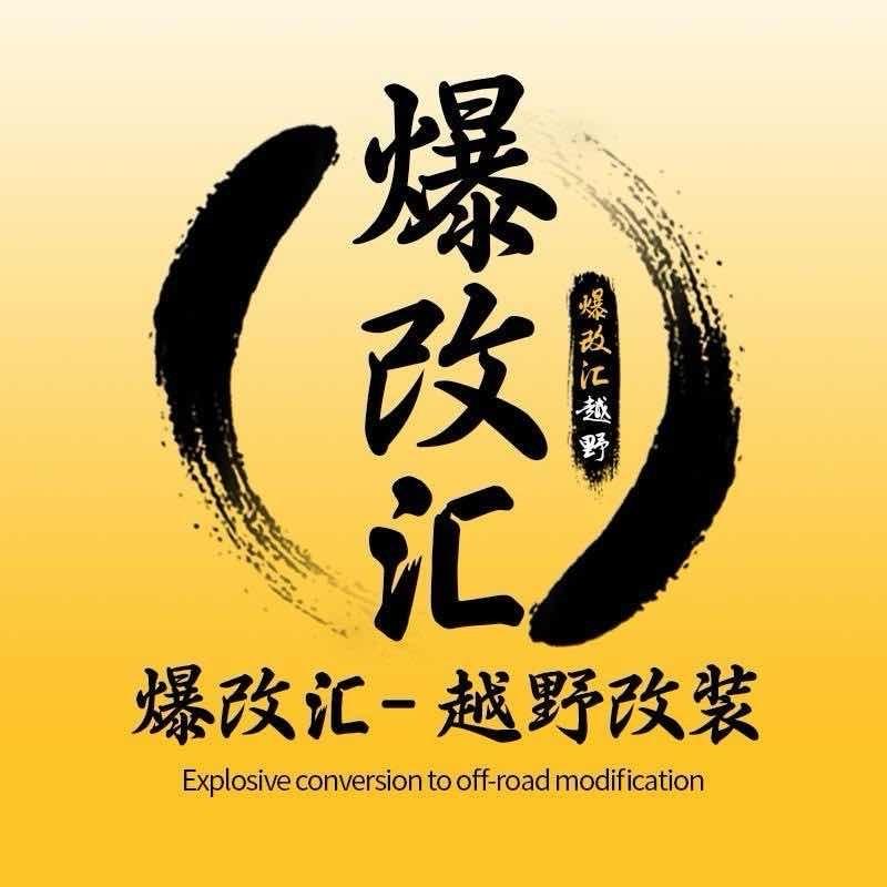 爆改汇-专注坦克500改装