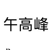 就像我我喜欢💕