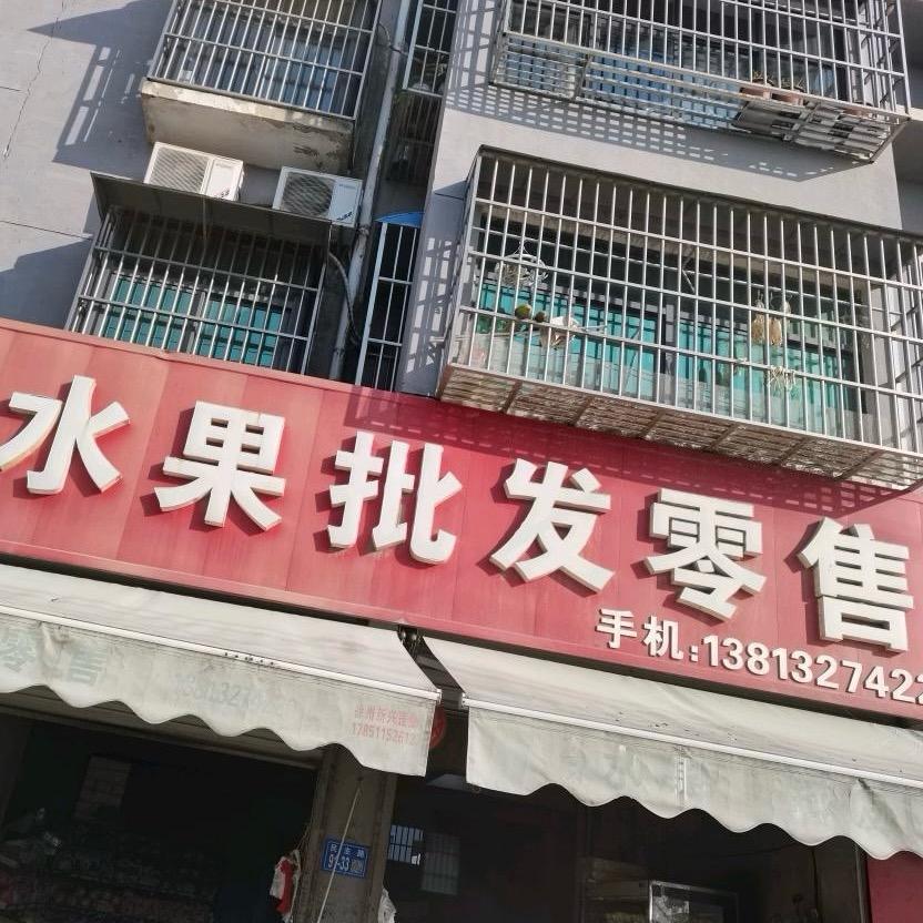 李百年水果批发零售