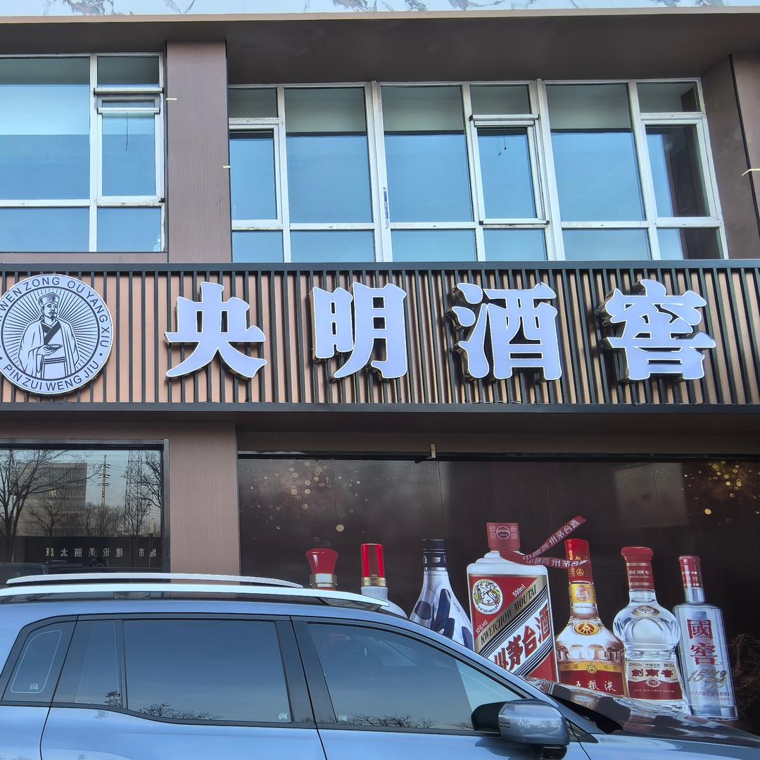 央明酒窖