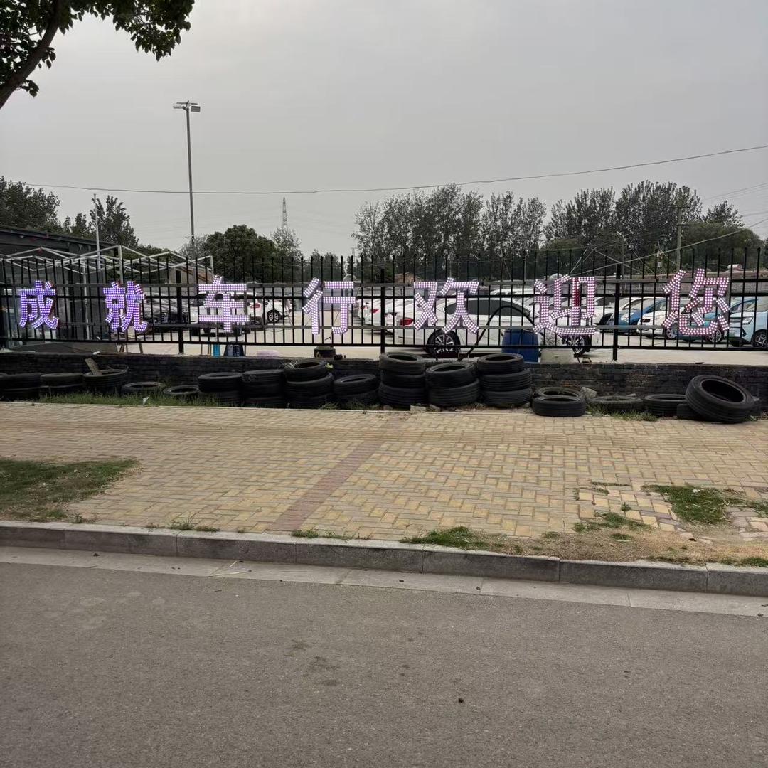 淮北成就车行（行长啊雷）