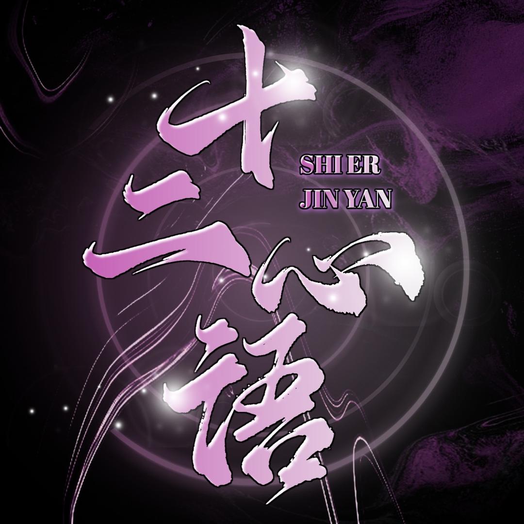 十二·心语/优质新厅