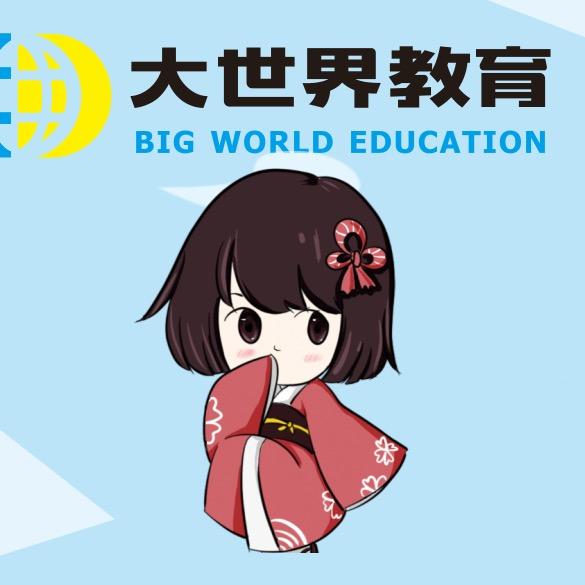 广西大世界教育咨询有限公司