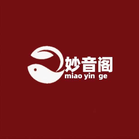 妙音阁（唱机在橱窗）