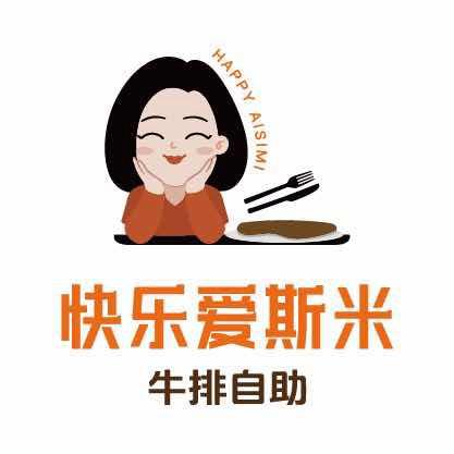 快乐爱斯米牛排自助（中骏店）