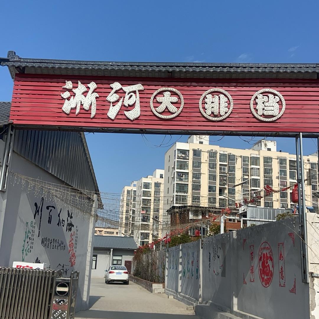 淅河大排档