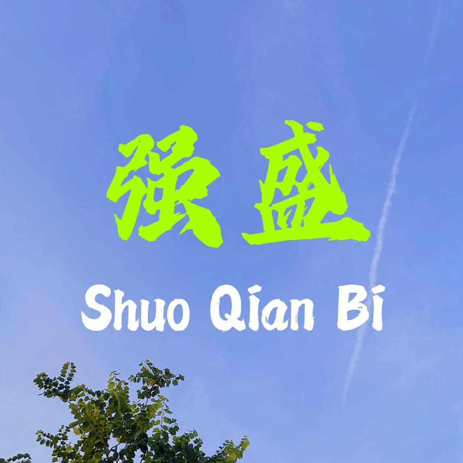 强盛说钱币