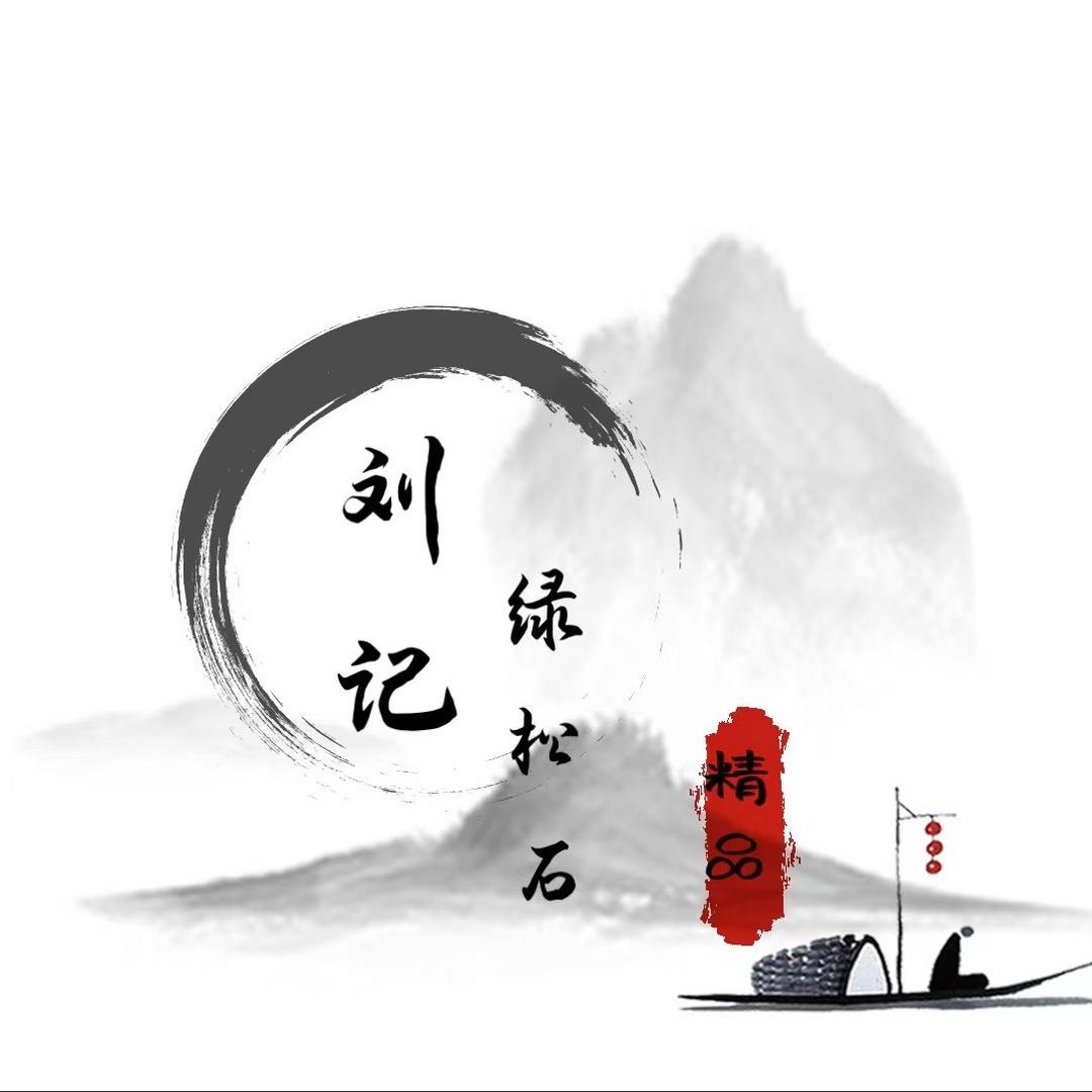 老刘讲松石