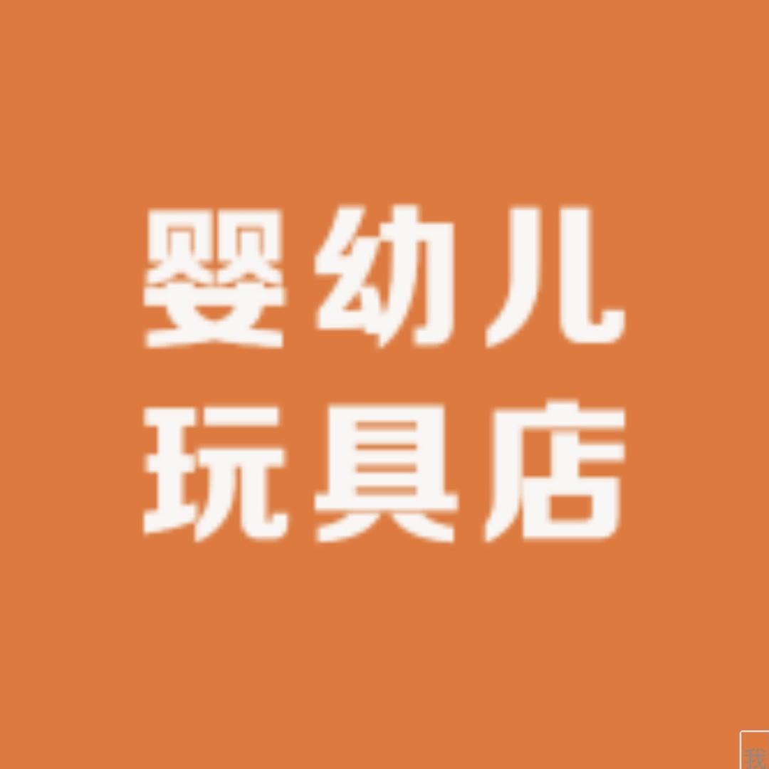 婴幼儿玩具店
