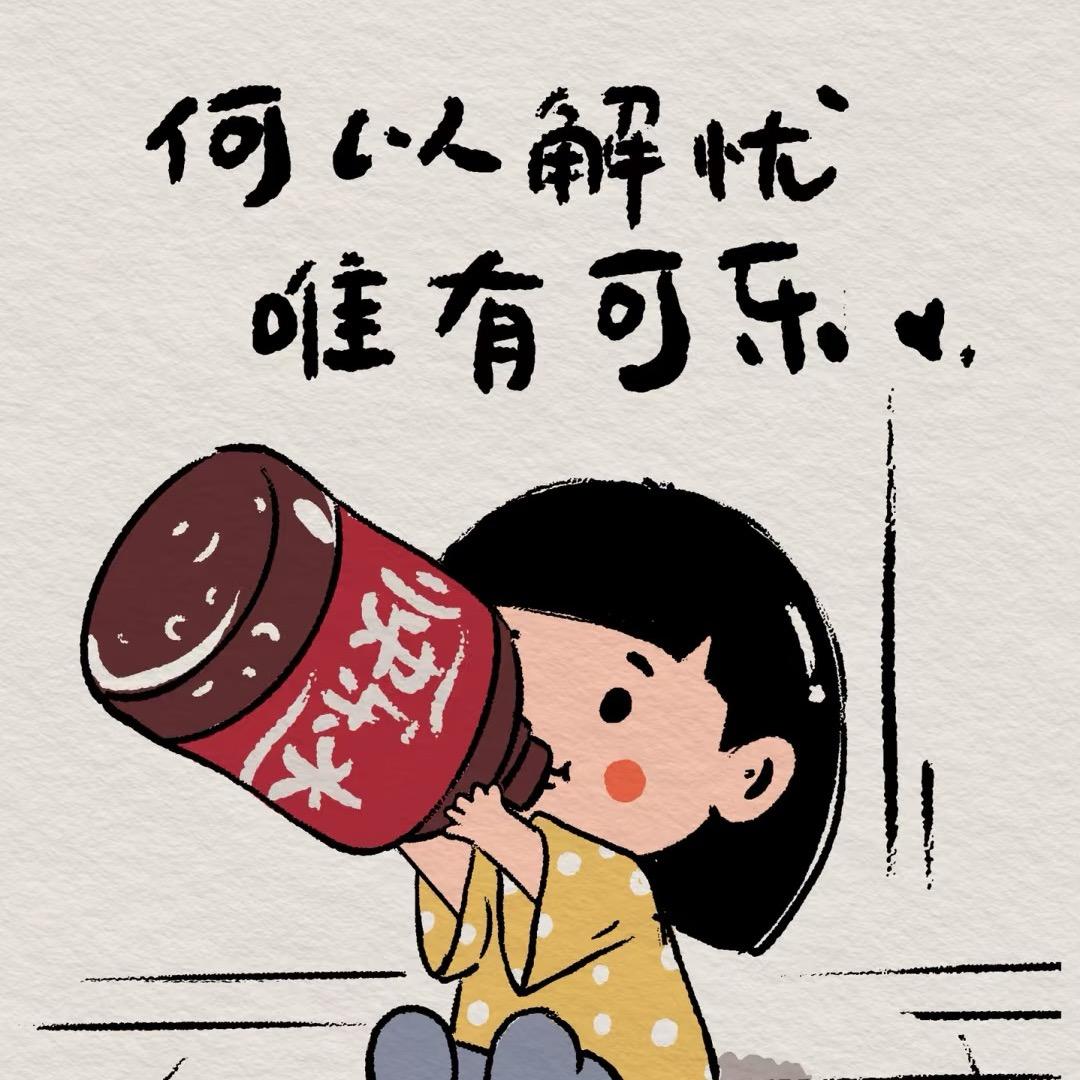 可可喝可乐
