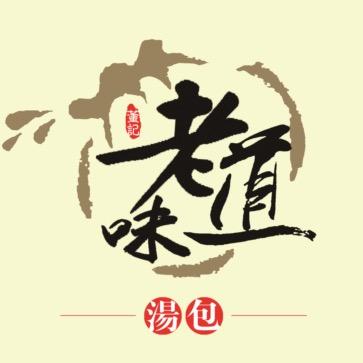 沈阳市铁西区董记老味道汤包馆