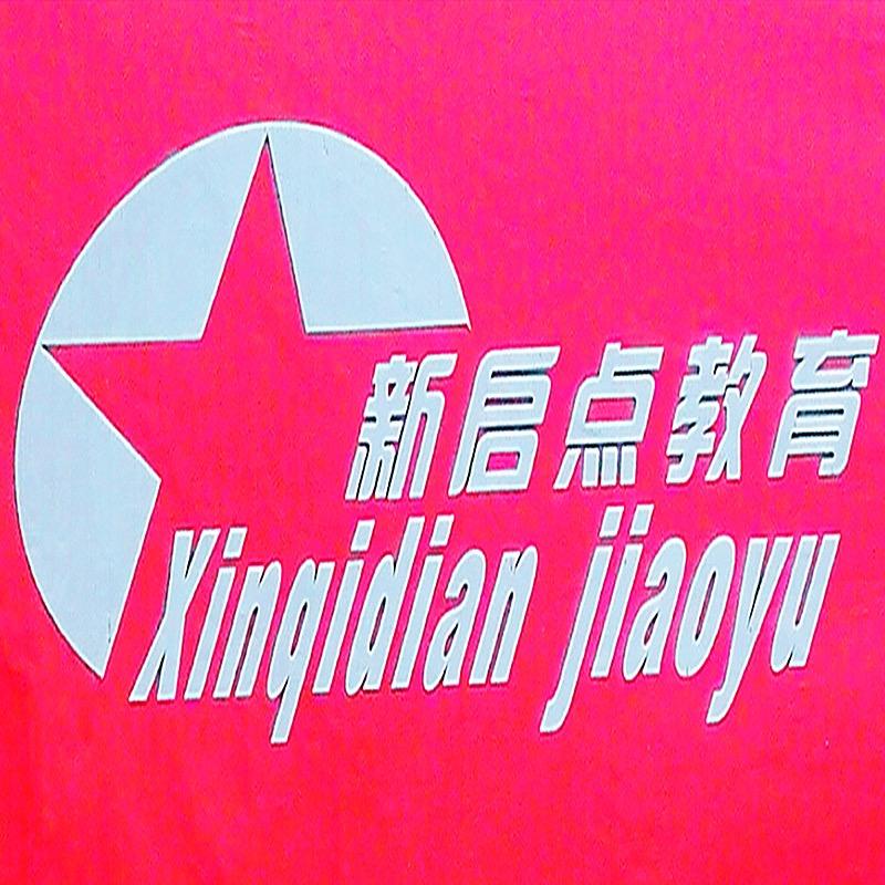 重庆新启点
