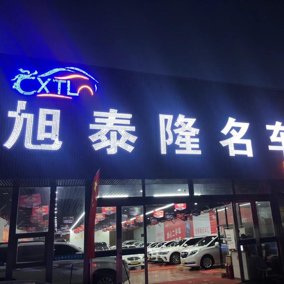 旭泰隆精品车