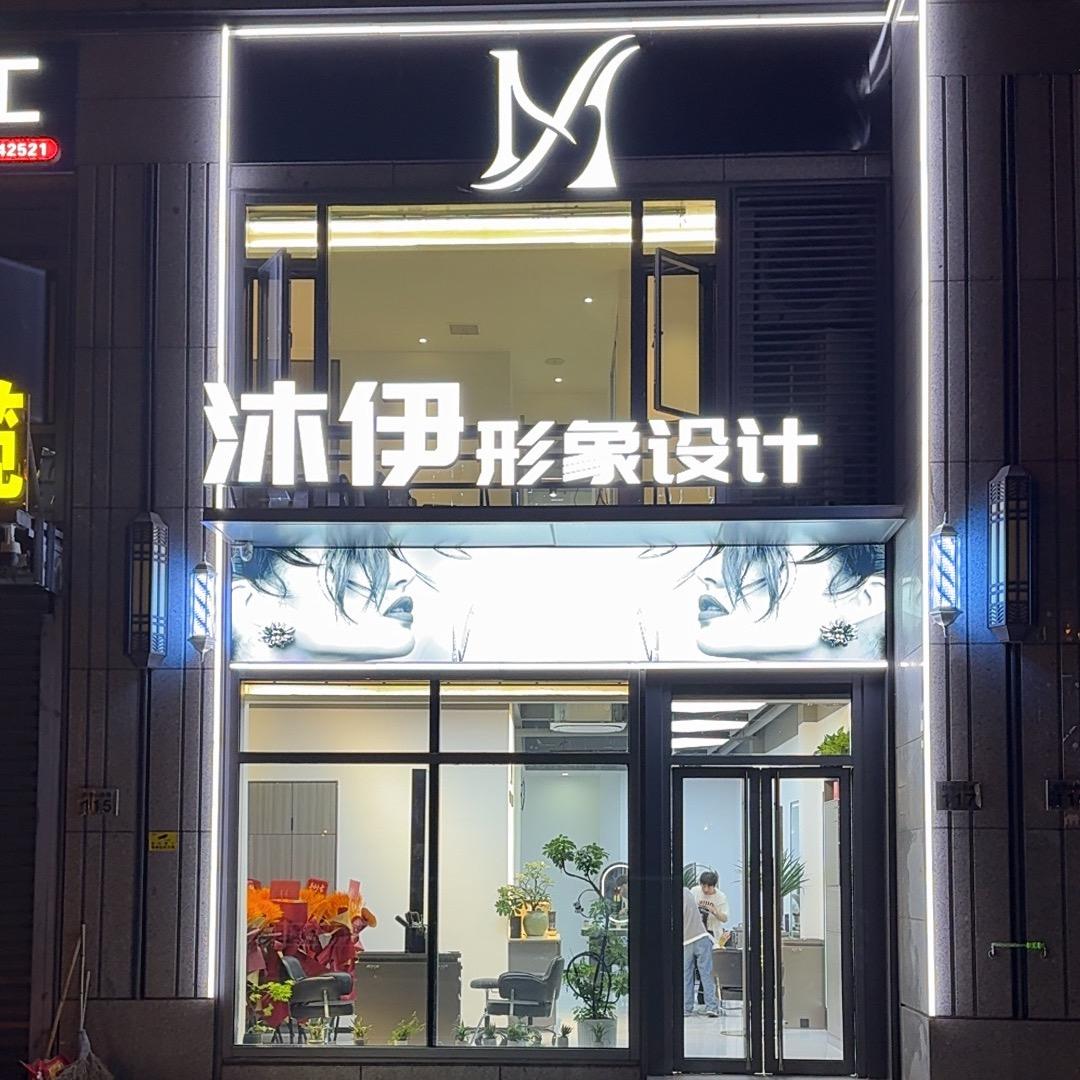 沐伊形象设计