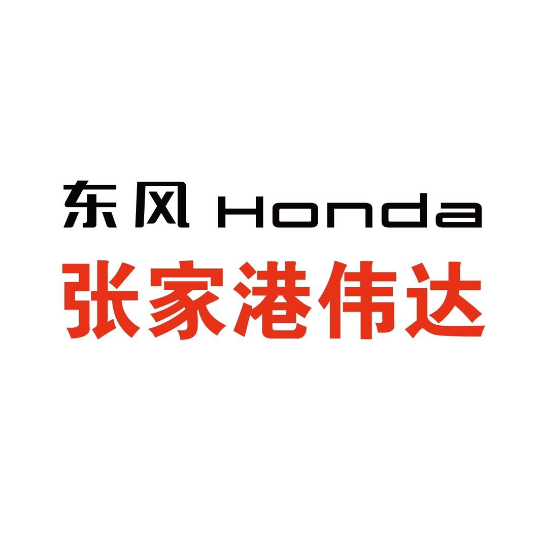 东风本田汽车伟达特约销售服务店