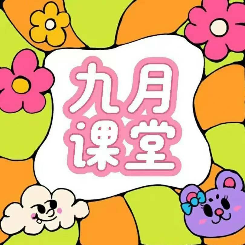 九月课堂升学