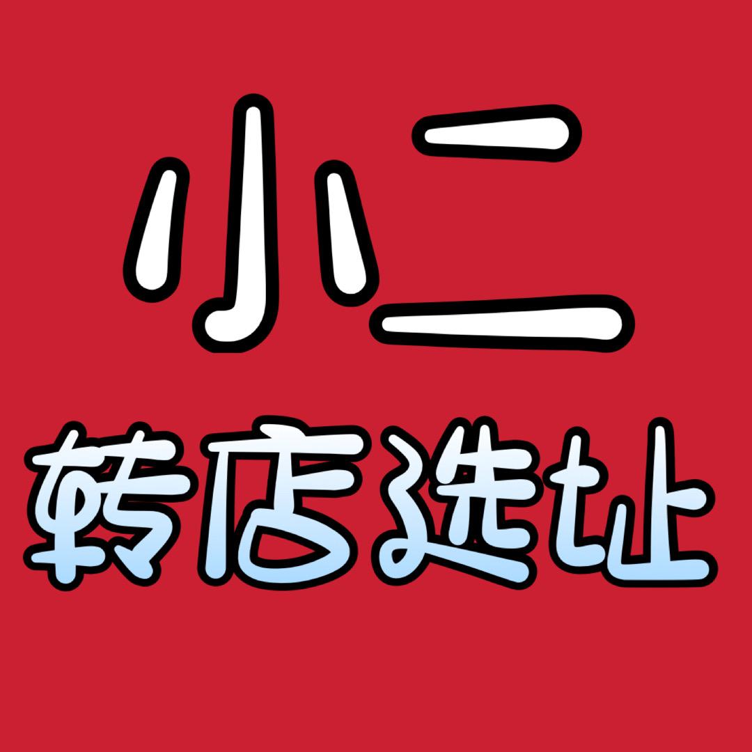 漳州小二转店