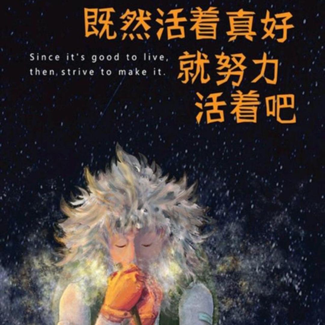 中年人努力活着