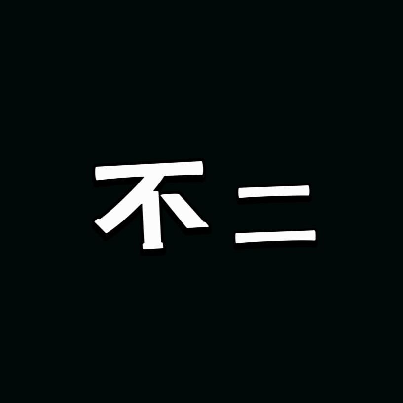 不二潮流服装店