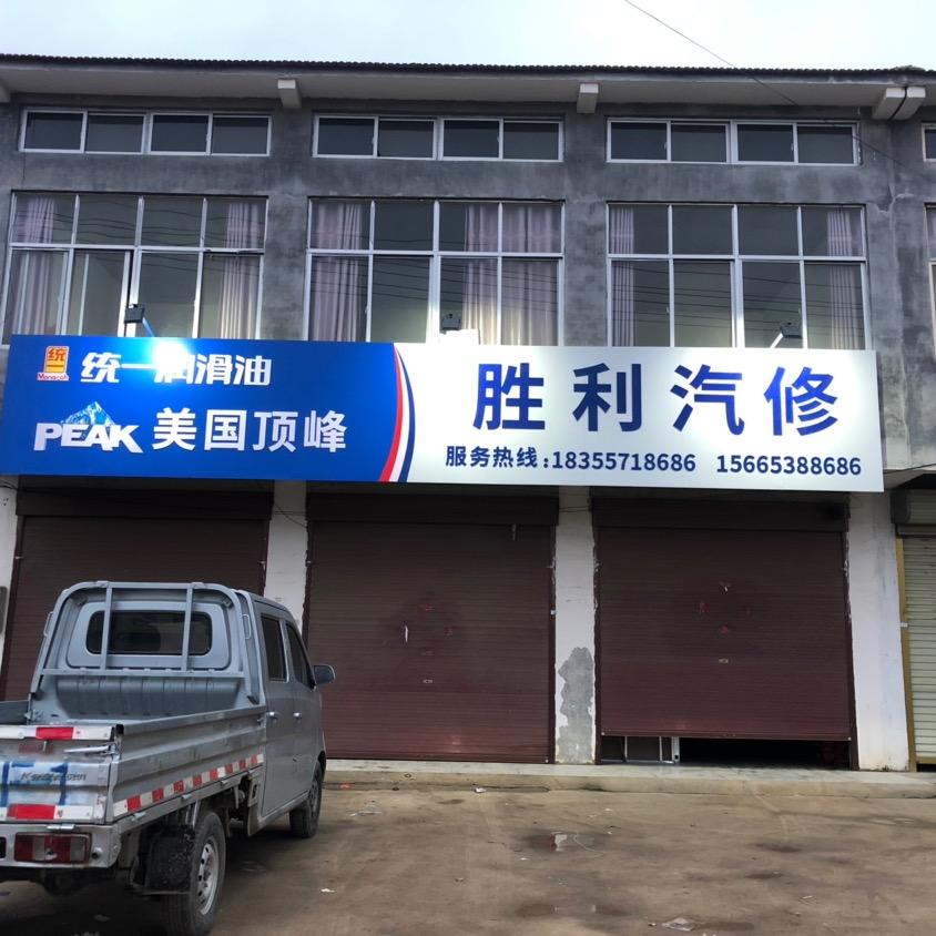 官庄胜利汽修