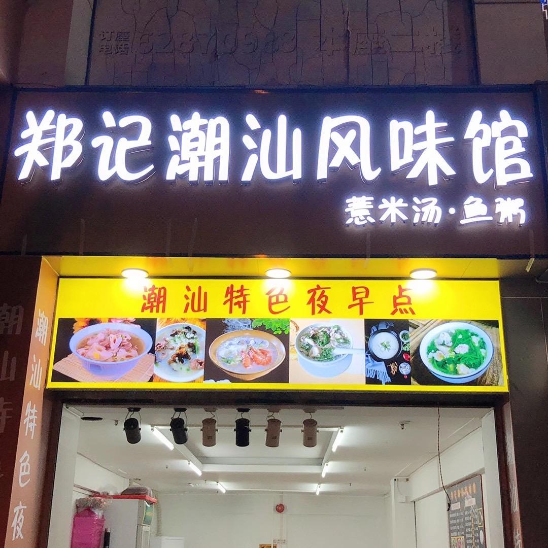 郑记潮汕风味馆