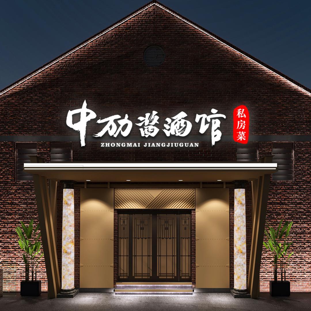 中劢酱酒馆（私房菜）@抖音