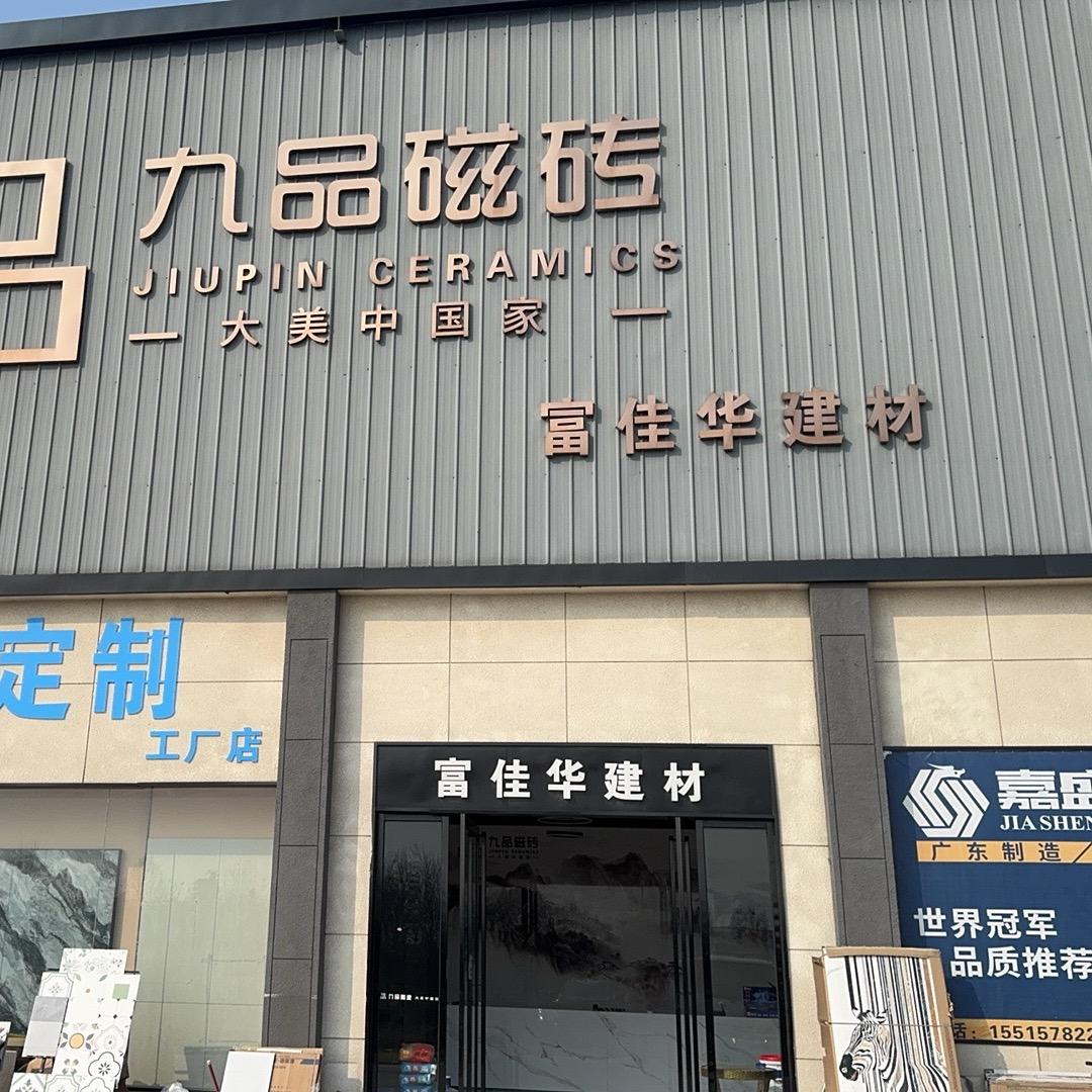 新郑市九品建材店（个体工商户）