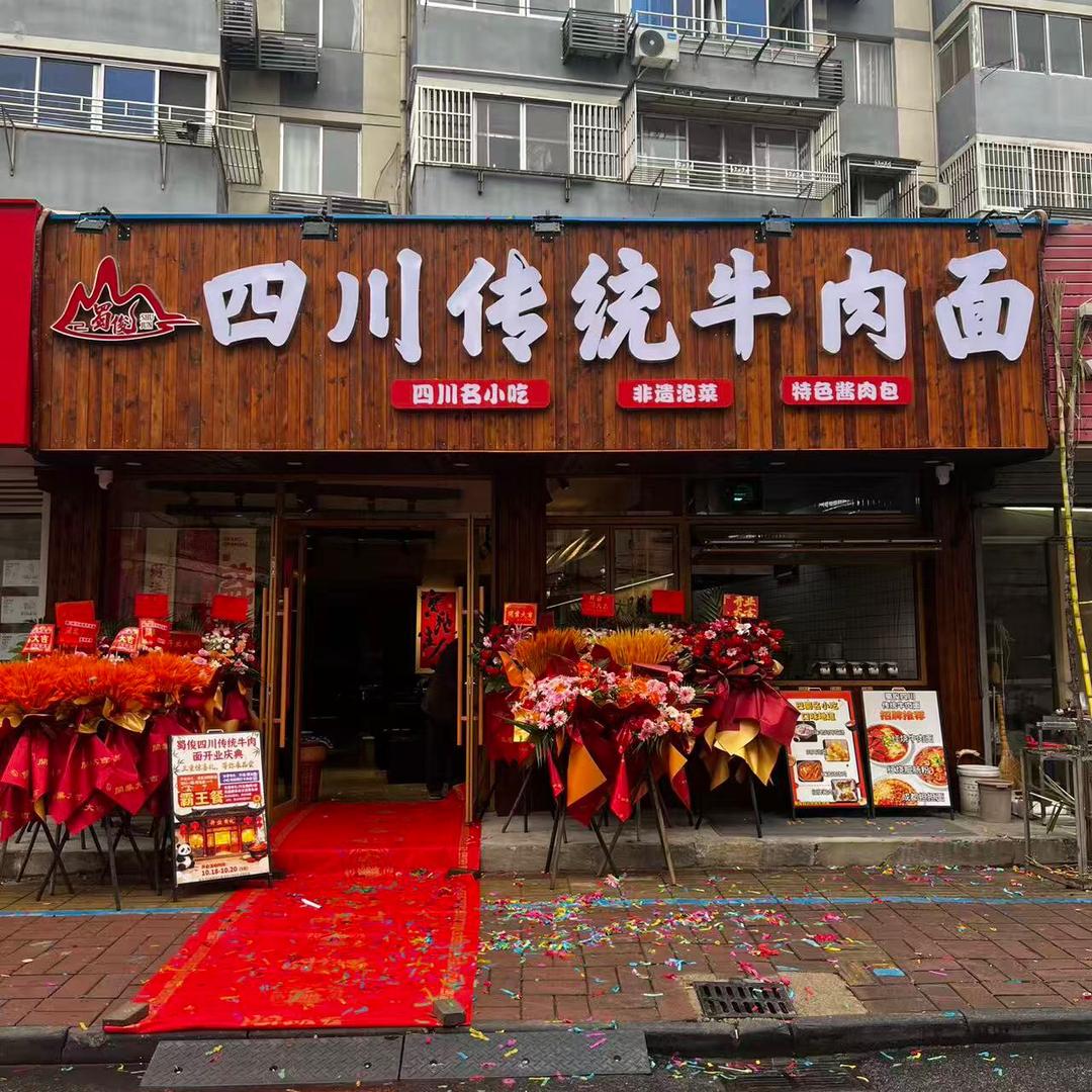 蜀俊四川传统牛肉面官方号