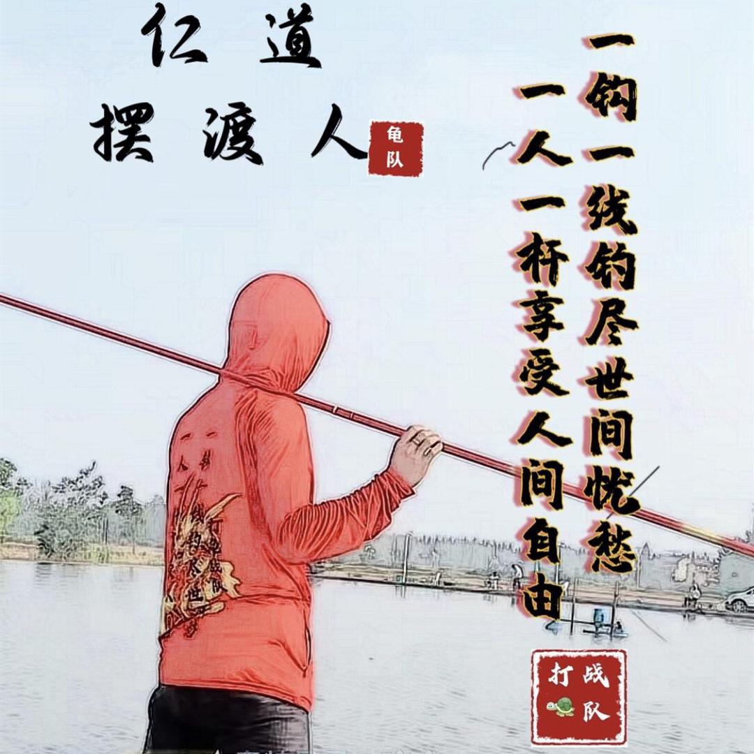 仁道   摆渡人（龟队）
