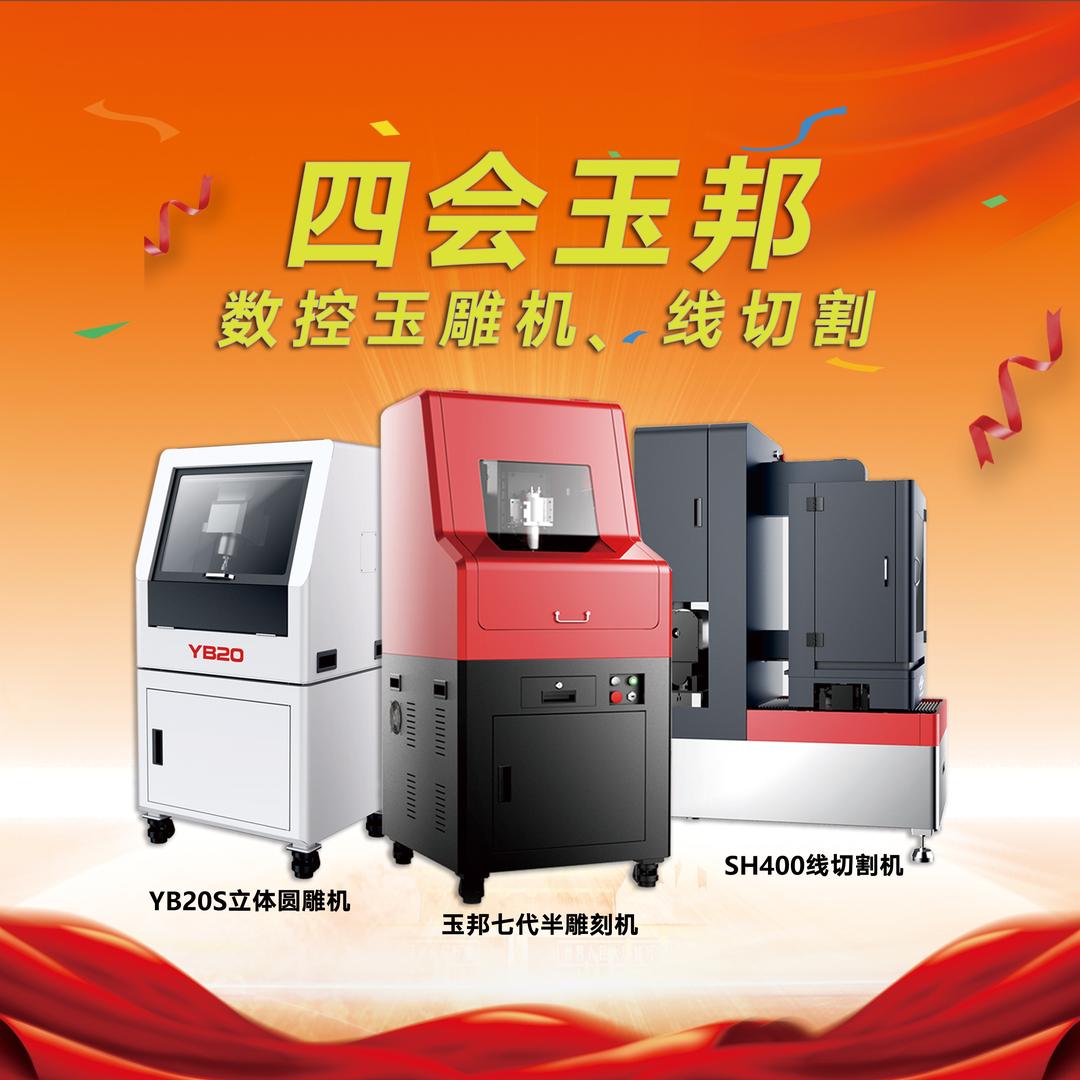 四会玉邦玉雕机/工具/二手机