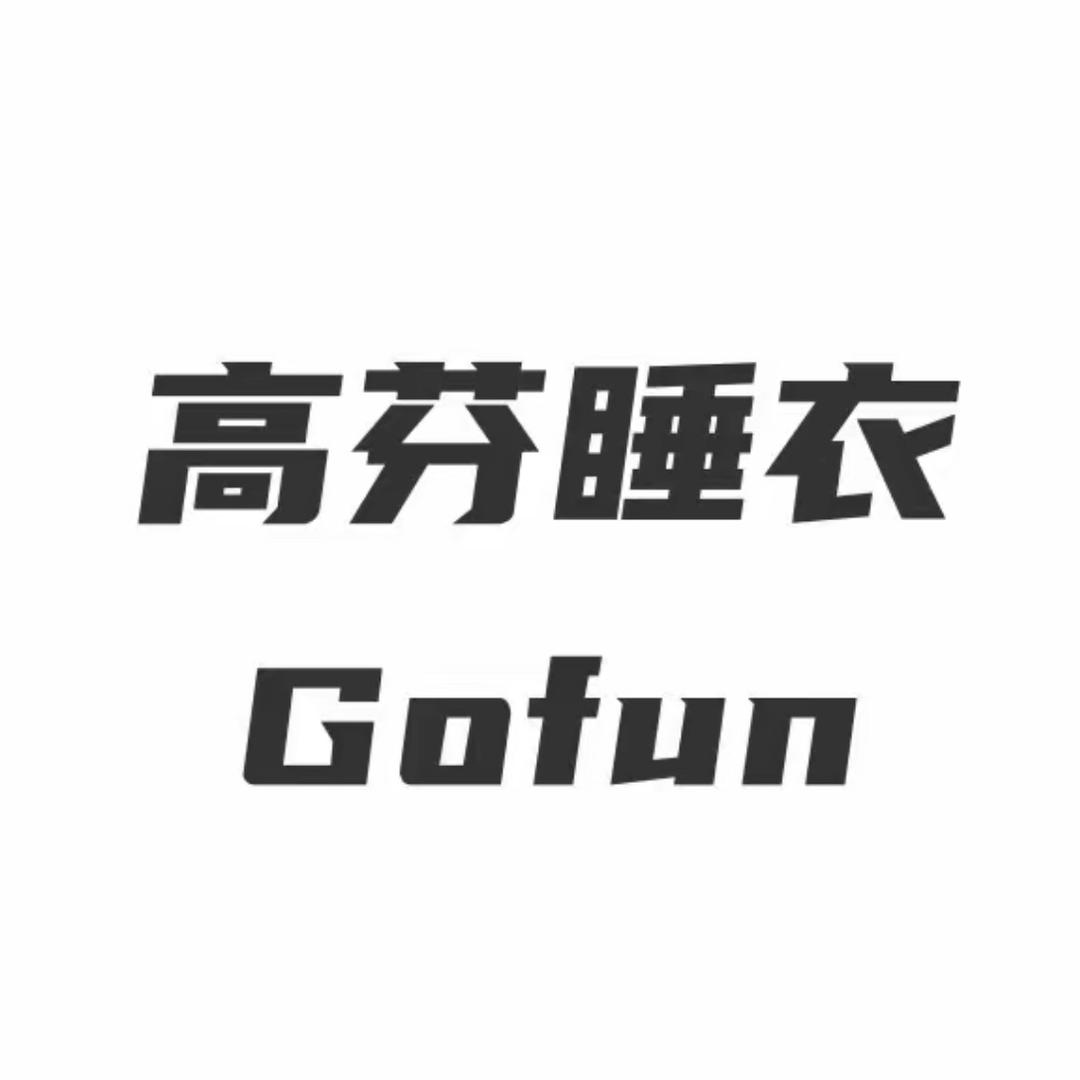 高芬睡衣（GoFun）