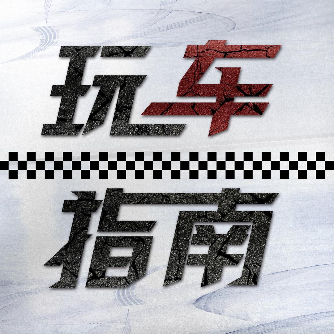玩车指南
