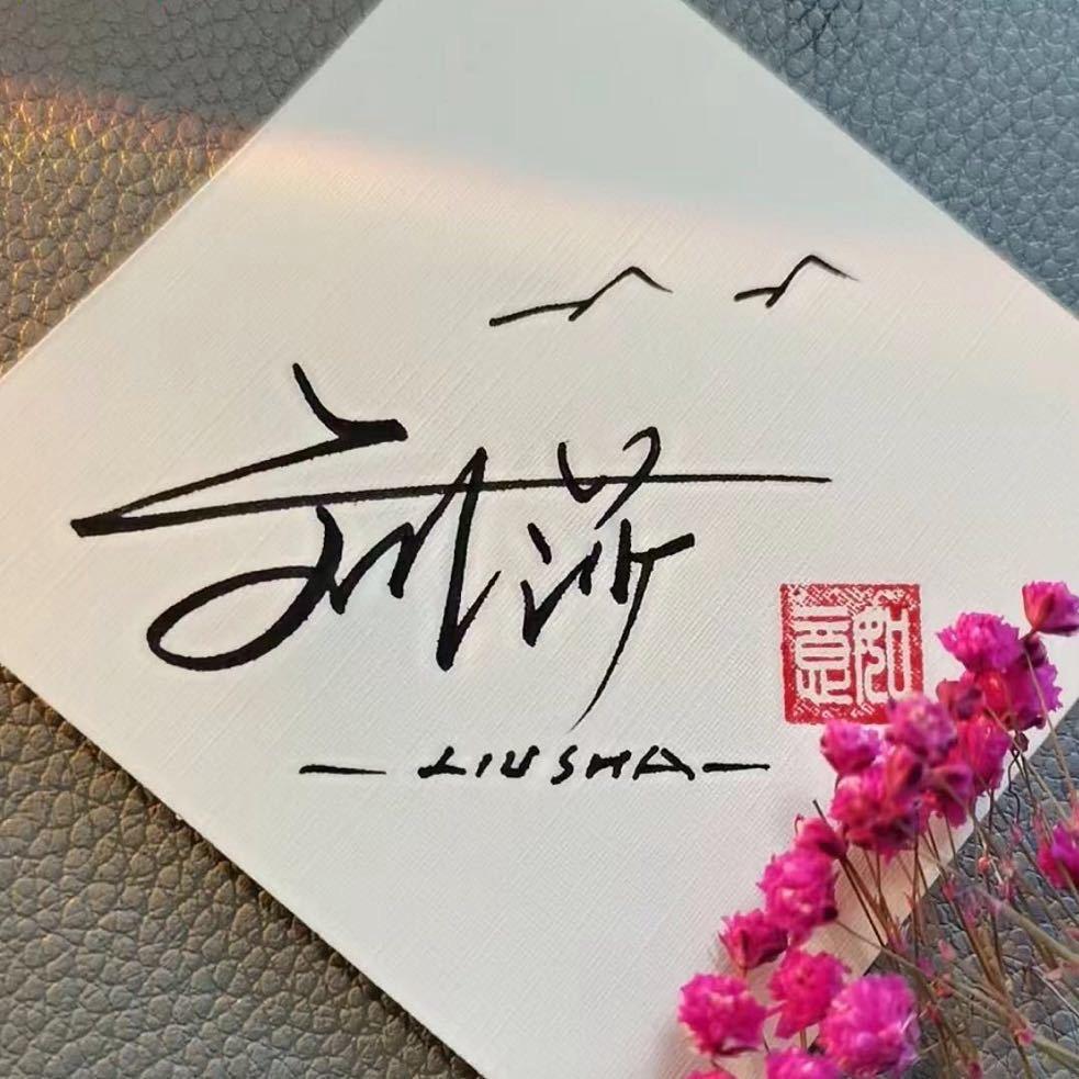 为你ღ停刘ོꦿ࿐