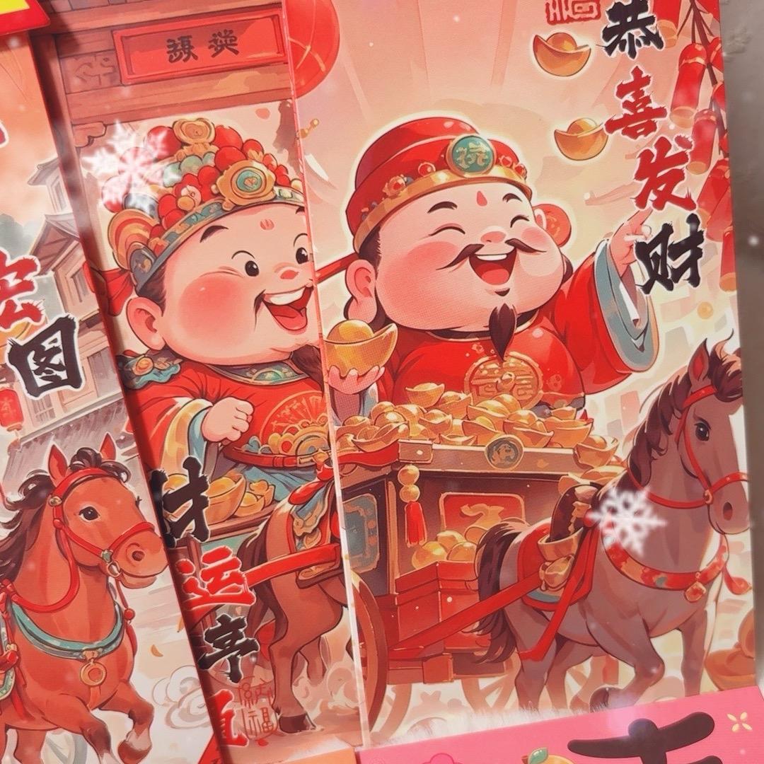 马到福来（红包）年货