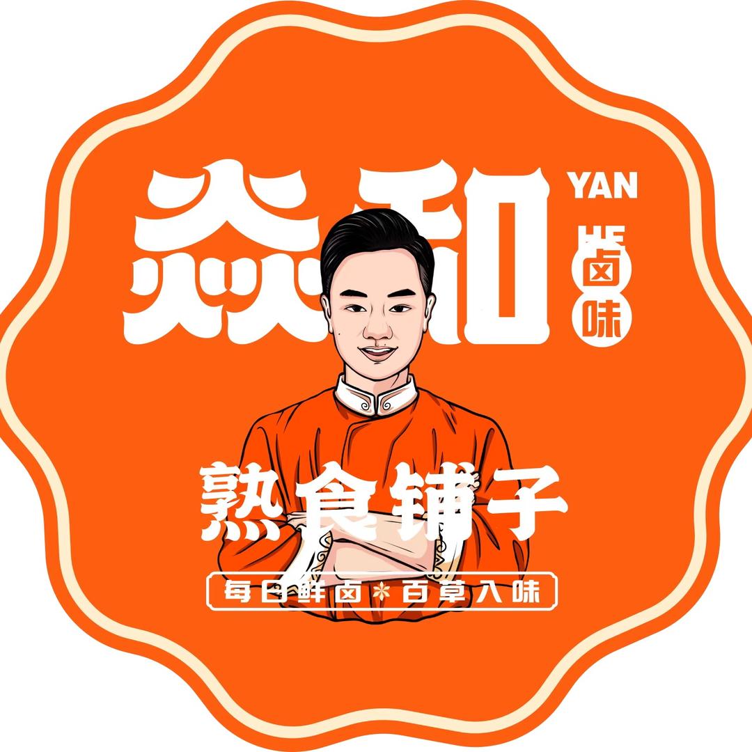 焱和熟食铺子(后宅店)