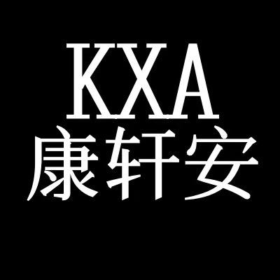 康轩安劳保防护用品店