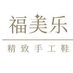 福美乐手工鞋