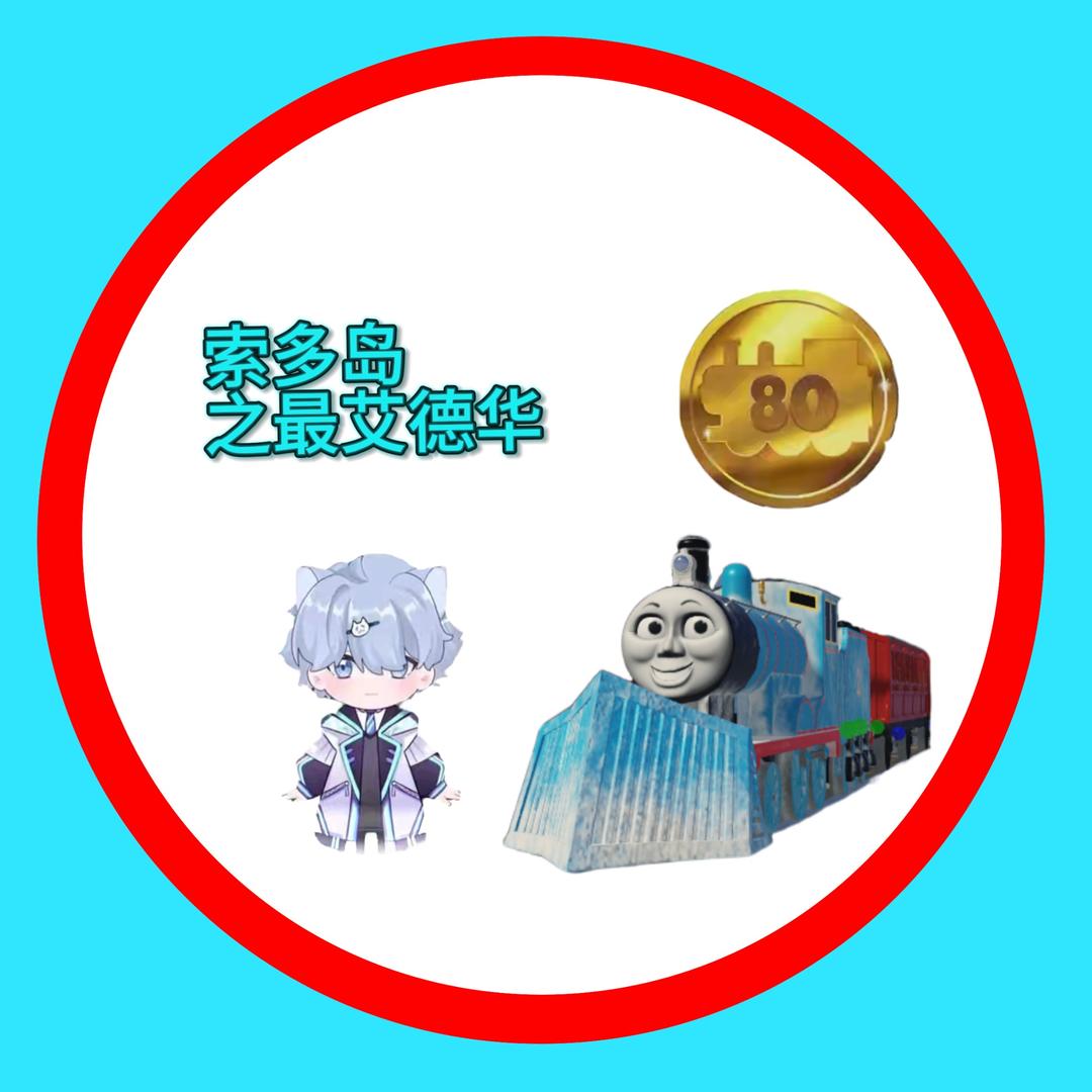 索多岛之最艾德华