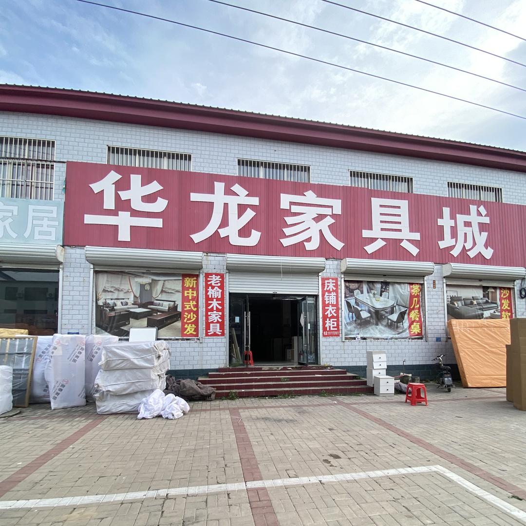 固安县渠沟华龙家具城