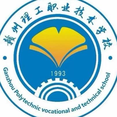 赣州理工职业技术学校-华老师