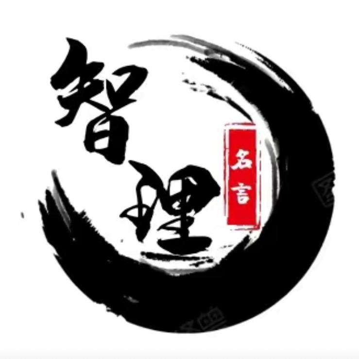 智理文摘