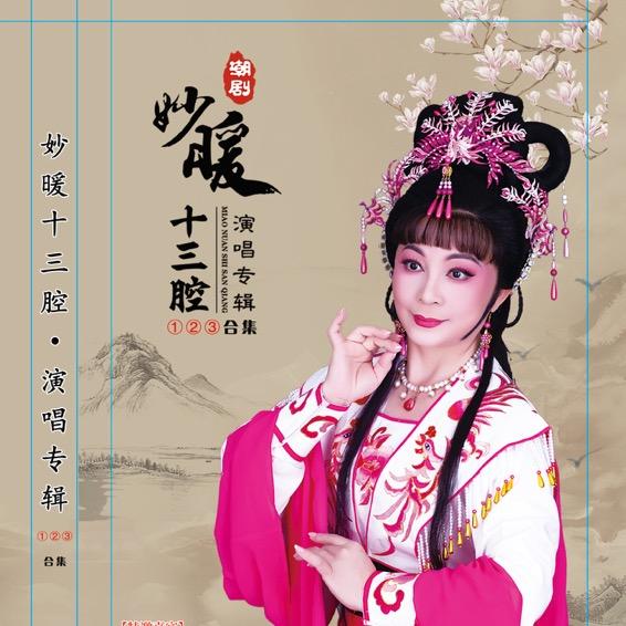 潮剧-妙暖十三腔