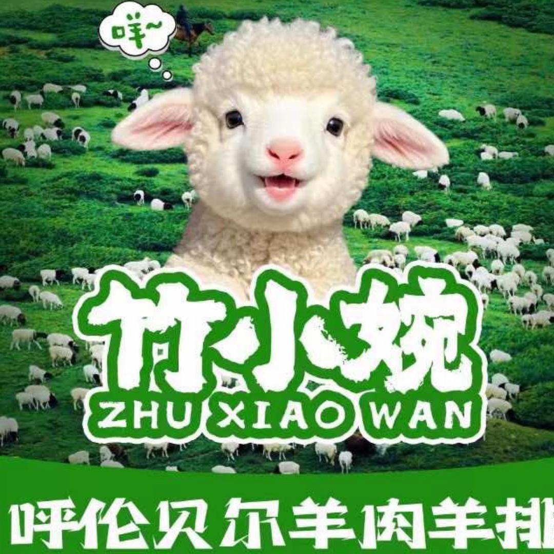 竹小婉·羊肉羊排（宠粉号）