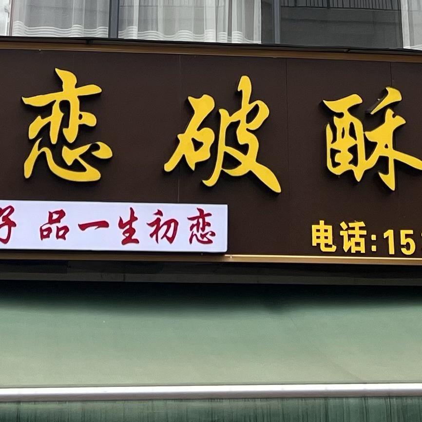 镇雄初恋破酥包美味小铺