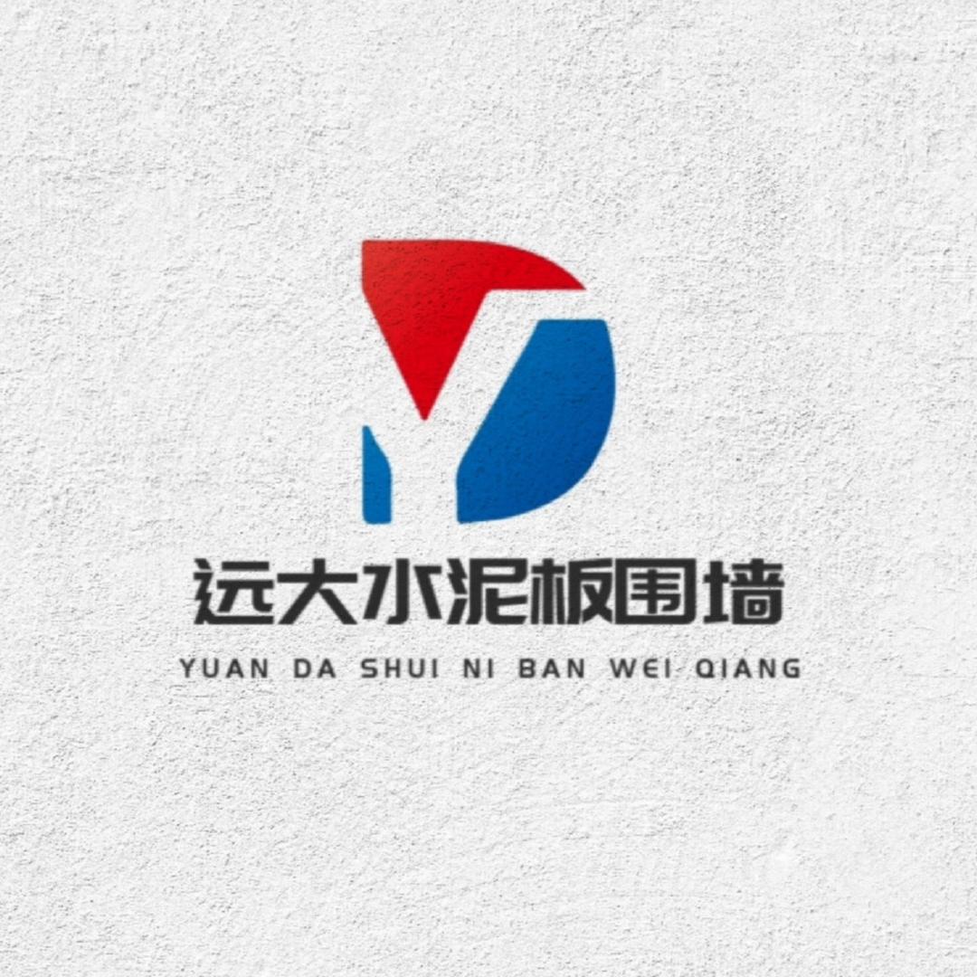 远大·水泥板围墙