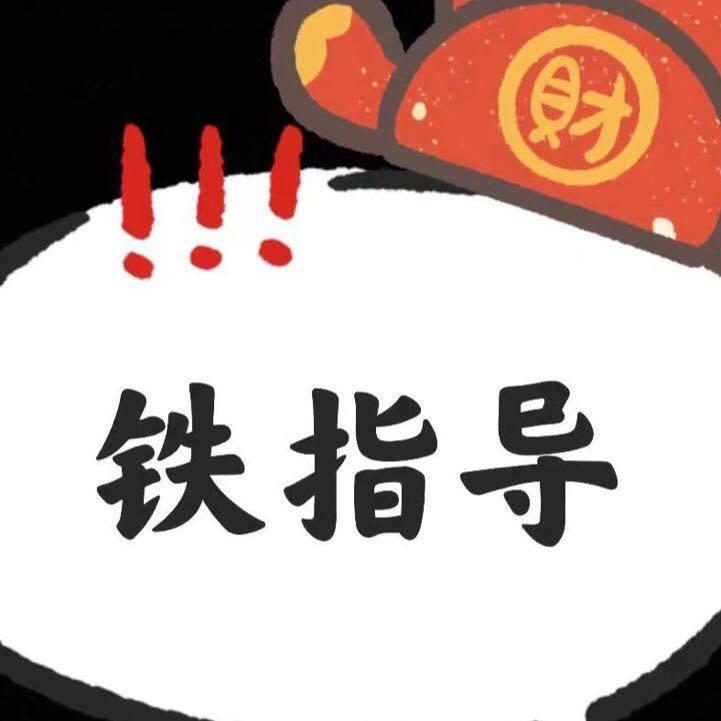 足球铁指导【醉宁盼】