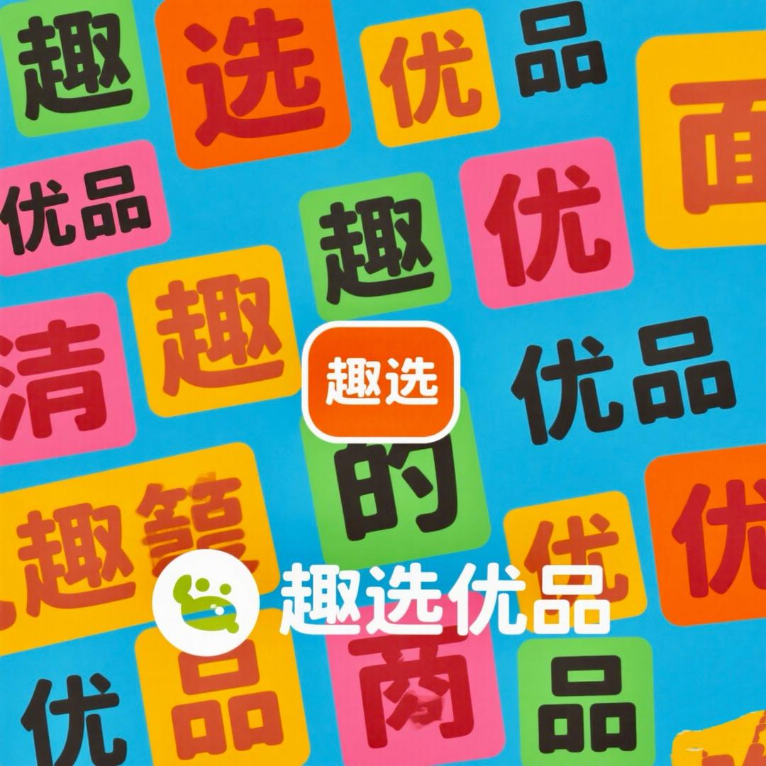 趣选优品店